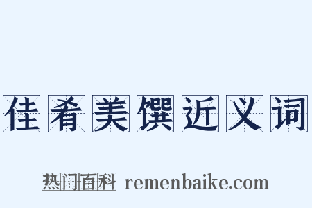 佳肴美馔近义词是什么意思的图片